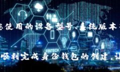 在创建TP身份钱包时出现失