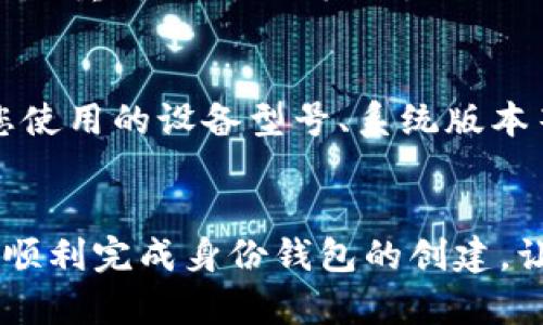 在创建TP身份钱包时出现失败的情况可能让人感到沮丧，但不要担心，下面将为您提供一些可能的原因和解决方案，帮助您顺利完成身份钱包的创建。

1. 检查网络连接
首先，确保您的网络连接是稳定的。网络不稳定可能导致身份钱包创建过程中出现问题。尝试重启路由器或切换到更稳定的网络环境，如移动数据或其他Wi-Fi网络。

2. 软件版本问题
确保您使用的是最新版本的TP身份钱包应用。如果您的应用程序版本较旧，可能会造成兼容性问题。访问应用商店检查是否有更新，并进行升级。

3. 输入信息检查
在创建身份钱包时，输入的信息必须准确无误。请仔细检查您的手机号码、电子邮件地址等信息，确保没有拼写错误或遗漏。如果系统要求验证某些信息，确保您能够接收到相关的验证码。

4. 手机权限设置
有时候，手机的权限设置会影响应用的正常运行。请检查TP身份钱包是否获得了必要的权限，例如网络访问权限、存储权限等。您可以在手机的设置中找到应用权限管理进行调整。

5. 缓存和数据清除
久而久之，应用的缓存可能会对应用的性能产生负面影响。尝试清除TP身份钱包的缓存和数据。在手机的设置中找到应用管理，然后选择TP身份钱包，进行清除操作。请注意，这可能会删除您在应用内存储的一些数据，请提前备份重要信息。

6. 服务器问题
有时候，问题可能不是出在您的设备，而是TP的服务器发生了故障。您可以通过社交媒体或相关社区查看是否有其他用户也遇到类似的问题，如果是服务器问题，就需要等待官方解决。

7. 重新启动设备
如果以上方法都没有解决问题，可以尝试重新启动您的设备。重启手机有时能解决许多小故障，给应用一个“重新开始”的机会。

8. 向官方支持寻求帮助
如果经过以上步骤，您依然无法创建TP身份钱包，建议您直接联系TP的客服支持。提供详细的信息，比如您使用的设备型号、系统版本等，有助于技术支持更快地为您找到问题。

总结
创建TP身份钱包时出现问题并不少见，但大多数问题都有解决办法。希望通过以上几点建议，能够帮助您顺利完成身份钱包的创建，让您的TP使用体验更加流畅。如果您有其他问题或者需要进一步的帮助，随时欢迎您来询问!