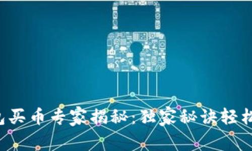 TP钱包买币专家揭秘：独家秘诀轻松掌握！