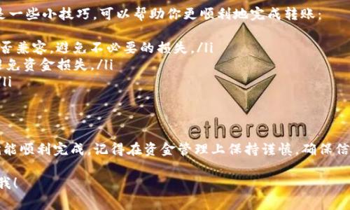火币的U（USDT）提取到TP钱包是可能的，但具体操作步骤可能会有所不同。以下是一些基本的步骤和注意事项，供你参考：

1. 首先了解USDT的类型
USDT有多种链上版本，比如ERC20（以太坊）、TRC20（波场）和OMNI（比特币区块链）。在提取之前，查看你的TP钱包支持哪种类型的USDT，以确保提取能够成功进行。

2. 登录火币账户
打开火币官网或使用火币APP，输入你的账号密码登录你的账户。如果你还没有注册账户，你需要先完成注册和身份验证。

3. 前往提取页面
在你登录后，找到“钱包”或“资产管理”选项，点击进入。通常在这里可以找到“提现”或“提取”的按钮。在提取页面上，你需要选择你要提取的资产类型，即USDT。

4. 输入提取信息
接下来你需要输入提取金额和TP钱包地址。务必仔细确认TP钱包地址的正确性，如果地址错误，可能导致资金的永久丢失。

5. 选择提取网络
根据你的TP钱包支持的USDT类型，选择相应的网络。例如，如果你的TP钱包支持ERC20类型的USDT，那么你就选择ERC20。如果你的TP钱包支持TRC20，也可以选择TRC20。这个步骤非常重要，选择错误的网络可能导致提取失败。

6. 完成安全验证
火币在每次提现时通常会要求进行安全验证，比如输入短信验证码或者邮箱验证码。确保你的手机和邮箱能够接收验证码，否则你将无法完成提取。

7. 提交申请
确认所有信息无误后，提交提取申请。通常提现申请会在几个小时内处理，有时可能需要更长时间，这取决于火币的处理速度和网络拥堵情况。

8. 检查TP钱包
提现申请提交后，耐心等待资金到账。你可以定期登录TP钱包查看余额是否变化，一般情况下，到账后会有相关记录通知。

常见问题及注意事项
在进行USDT提取时，可能会遇到一些常见问题，比如提取失败、到帐时间不确定等。以下是一些小技巧，可以帮助你更顺利地完成转账：
ul
  listrong确认网络支持：/strong在提取之前，一定要确认钱包和交易所之间的网络是否兼容，避免不必要的损失。/li
  listrong注意提取手续费：/strong火币和TP钱包都会收取一定的手续费，提前了解，避免资金损失。/li
  listrong保持网络稳定：/strong提现期间，确保网络通畅，避免在操作时中断或乱点。/li
/ul

总结
总体而言，从火币提取USDT到TP钱包是一个相对简单的过程，只要按照步骤细心操作，就能顺利完成。记得在资金管理上保持谨慎，确保信息准确无误，保障你的资金安全。

希望以上的步骤能帮助你成功将火币的USDT提取到TP钱包！如有其他问题，欢迎随时问我！