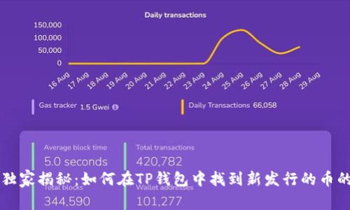 专家独家揭秘：如何在TP钱包中找到新发行的币的秘诀