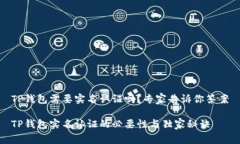 TP钱包需要实名认证吗？专