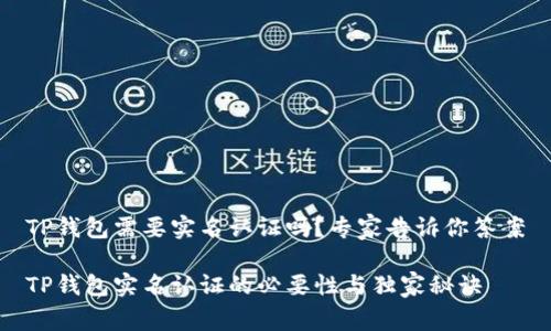 TP钱包需要实名认证吗？专家告诉你答案

TP钱包实名认证的必要性与独家秘诀