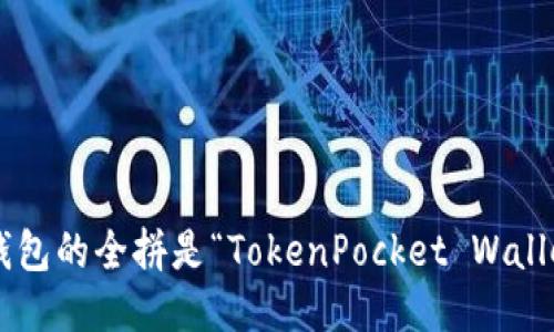 TP钱包的全拼是“TokenPocket Wallet”。