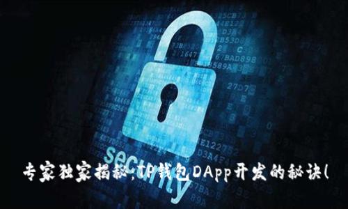 专家独家揭秘：TP钱包DApp开发的秘诀！