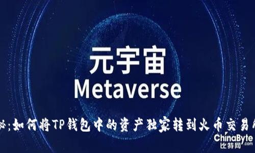 专家揭秘：如何将TP钱包中的资产独家转到火币交易所的秘诀