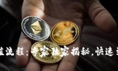 TP钱包充值流程：专家独家