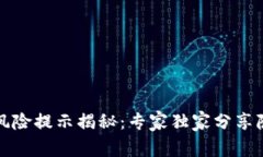 TP钱包风险提示揭秘：专家