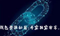 TP钱包子钱包登陆秘籍：专