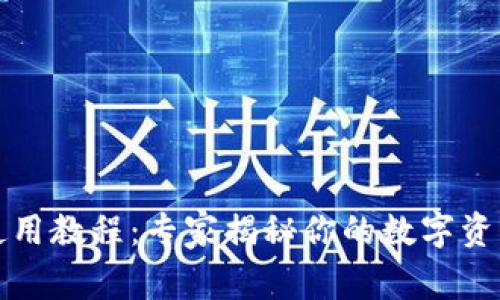 TP钱包最新版使用教程：专家揭秘你的数字资产管理独家秘诀