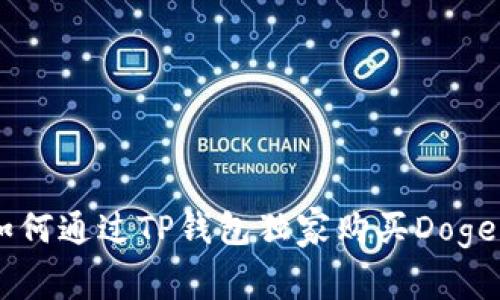 专家揭秘：如何通过TP钱包独家购买DogeZilla的秘诀