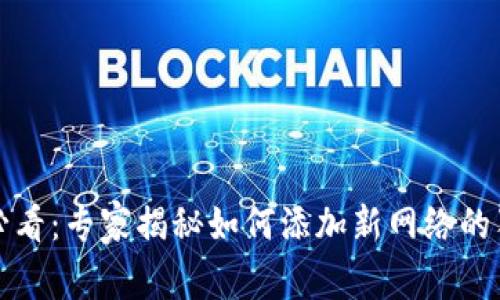 TP钱包必看：专家揭秘如何添加新网络的独家秘诀