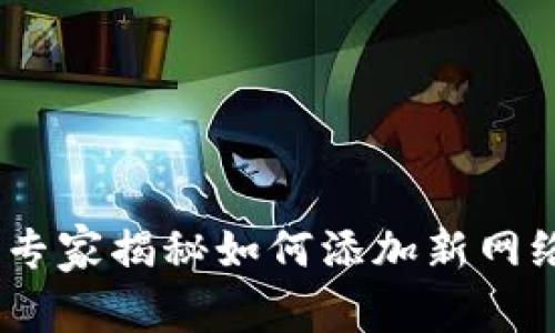TP钱包必看：专家揭秘如何添加新网络的独家秘诀