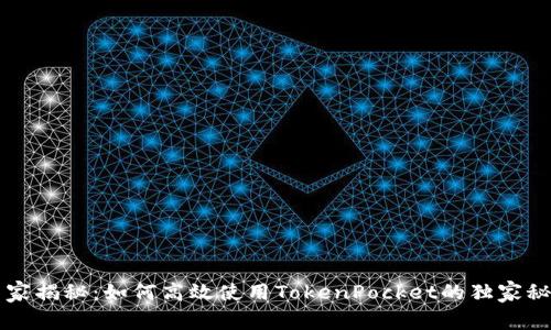 专家揭秘：如何高效使用TokenPocket的独家秘诀