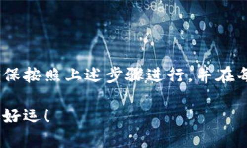 关于将DTA（Data）转移到TP钱包（TrustPocket钱包），在这里给你一些重要的信息。但在进行任何转账之前，我们首先要确保两个方面：了解DTA和TP钱包的兼容性，以及遵循安全的转账流程。

### DTA与TP钱包兼容性

1. **链上资产和钱包支持**：
   - 首先，你需要确认TP钱包是否支持DTA这一加密资产。DTA是基于某个区块链平台的代币（目前主要是在以太坊区块链上），而TP钱包需支持该类代币。如果TP钱包支持ERC20代币，那么通常是可以转账的。
   - 你可以在TP钱包的官方文档或帮助中心查看支持的代币列表。必要时，可了解最新的信息，以免遗漏。

2. **转账费用**：
   - 转账时，你需考虑到转账费用，尤其在以太坊网络上，Gas费可能会相对较高。这也是为什么在进行转账操作之前，建议先确认当前的网络状态和费用情况。

### 转账流程

#### 第一步：准备工作

- **下载并安装TP钱包**：确保你的移动设备上已安装TP钱包。如果尚未安装，可以在应用商店中搜索并下载安装。
- **创建或导入钱包**：如果你是新用户，按照指引创建一个新钱包；如果你已经有TP钱包，可以选择导入已有钱包。

#### 第二步：获取DTA的提取地址

- **在TP钱包中找到你的DTA地址**：打开TP钱包，在“资产”页面，找到对DTA的支持，然后复制相应的地址。
- **确保地址的准确性**：地址一定要确保是DTA的接收地址，输入错误的地址可能导致资产丢失。

#### 第三步：从原钱包转出

- **打开DTA存储的钱包**：这是你已经持有DTA代币的地方，通常是一个数字钱包或交易所。
- **选择转账功能**：在钱包中，找到“发送”或“转账”的选项。
- **填写TP钱包的地址**：将刚才复制的TP钱包地址粘贴进去，同时输入你想要转账的DTA数量。

#### 第四步：确认转账

- **确认信息**：再次确认接收地址和转账金额，确保信息准确无误。
- **支付Gas费**：如果在以太坊网络进行转账，需要确认支付Gas费。

### 警惕安全风险

在进行任何加密货币转账时，一定要保持谨慎：

- **双重确认地址**：加密资产一旦转移，如果地址错误，将无法追回。
- **使用二步验证**：如果你的钱包支持二步验证，务必要启用，以增强安全性。
- **定期更新钱包软件**：保持你的TP钱包和其他钱包软件是最新版本，以防漏洞被利用。

### 总结

将DTA转移到TP钱包是可以实现的，但需要注意对代币的兼容性、转账过程中的安全性和费用情况。确保按照上述步骤进行，并在每一步都仔细核对信息，以保障你的资产安全。如果在转账过程中遇到问题，建议向技术支持寻求帮助。

希望这些信息能帮助你顺利完成转账！如果还有其他问题，欢迎随时提问。博彩，投资时需谨慎哦，祝你好运！