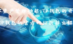 TP钱包（TP Wallet）是一款广