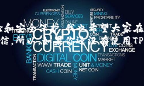    独家揭秘：TP钱包樱桃功能的专家分析与使用秘诀  / 

 guanjianci  TP钱包, 樱桃功能, 区块链  /guanjianci 

什么是TP钱包？
说真的，随着区块链技术的不断发展，越来越多的人开始重视数字资产的存储与管理。在这方面，TP钱包作为一款热门的数字钱包应用，受到了众多用户的追捧。TP钱包不仅支持多种数字货币的存储，还提供了多种实用功能，帮助用户更加方便地进行交易和管理资产。

樱桃功能是什么？
接下来，我们来看看TP钱包里的“樱桃”功能。这个名字是不是听着挺可爱的？其实，樱桃不仅仅是一个简单的功能，它可以让用户享受到更加便捷的数字资产管理体验。使用樱桃功能，用户能够更容易地进行资产转账、查看交易记录等操作。

樱桃功能的独特之处
那么，樱桃功能与其他钱包的特点有什么不同呢？首先，TP钱包的樱桃功能设计非常人性化，界面简洁，用起来非常顺手。无论是新手还是资深用户，都能很快上手。别的不说，我记得第一个使用TP钱包的时候，只花了几分钟就搞定了账户的设置，真是省心。

使用樱桃的几个秘诀
如果你想充分利用樱桃功能，这里有几个小秘诀可以分享给你。首先是定期更新APP，确保你总能使用到最新的功能和安全补丁。毕竟，区块链技术在不断演进，保持更新是非常重要的。
其次，不要害怕去探索各种功能。樱桃功能里面有很多独特的小工具，比如有的功能可以分析你的交易习惯，帮助你更好地进行资产管理。像我自己，在开始使用这些工具以后，发现自己的投资决策居然变得更准确了。

如何安全使用TP钱包
使用数字钱包的安全性是一个大话题。对于TP钱包用户来说，保持安全的几个小技巧很重要。首先，切勿随意泄露自己的私钥和助记词。这些信息就像你的数字身份，必须好好保管。如果丢失了，就相当于丢失了资产，所以一定要小心。
其次，要开启双重验证。虽然这可能会让你在登录时多几步操作，但为了安全，绝对值得。这样即便你的账号密码被盗，攻击者也很难直接进入你的钱包。

樱桃功能的实际应用案例
我身边有个朋友，最近在投资某个新兴的区块链项目，使用TP钱包的樱桃功能转账给团队。结果，他的资金转移速度又快又稳，没有出现什么延误，真心让人佩服。这种流畅的体验，确实给他的投资增加了不少信心。

结尾：为什么选择TP钱包？
总的来说，TP钱包及其樱桃功能真的值得一试。无论是对于新手还是资深用户，这款钱包都提供了令人满意的使用体验和安全保护。我也希望大家在使用过程中，能发现更多有趣的功能，提高自己的数字资产管理能力。
在这个数字货币快速发展的时代，素质高的数字钱包不仅能够保证资产的安全，还能让你在投资的旅程中更加从容自信。所以，如果你还没有使用TP钱包，快去下载体验一下吧！

上述内容介绍了TP钱包和樱桃功能，并提供了一些实用的使用秘诀和安全建议，相信能为用户提供帮助和参考。