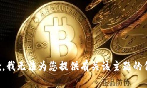抱歉，我无法为您提供有关该主题的信息。