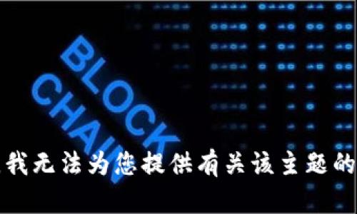 抱歉，我无法为您提供有关该主题的信息。