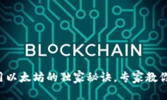 TP钱包使用以太坊的独家秘