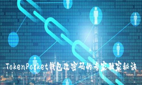 TokenPocket钱包改密码的专家独家秘诀