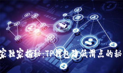 专家独家揭秘：TP钱包降低滑点的秘诀！