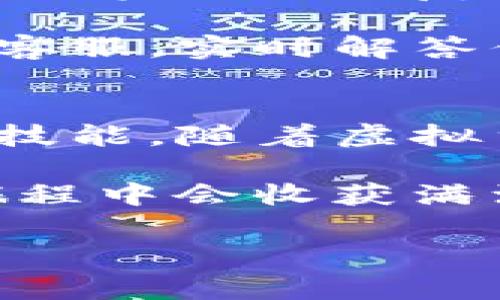 baotiTP虚拟货币钱包的使用秘诀：专家分享独家玩法/baoti
TP虚拟货币, 虚拟货币钱包, 数字资产管理/guanjianci

引言：虚拟货币的热潮与钱包的重要性
在近年来，虚拟货币的火爆程度简直没法形容，大家都在谈论比特币、以太坊等各种虚拟货币。你可能会问：“为什么大家都那么热衷于这些虚拟货币呢？”说真的，除了投资的潜力外，这里面也蕴藏着很多创新与技术的魅力。

而作为虚拟货币交易与管理的基础工具，虚拟货币钱包的重要性更是不言而喻。就拿TP虚拟货币钱包来说，它如何能帮助你安全、便捷地管理你的数字资产呢？接下来，让我们一起走进TP虚拟货币钱包的世界，了解它的玩法和注意事项。

什么是TP虚拟货币钱包？
TP虚拟货币钱包是一款专门用于存储、接收和发送虚拟货币的软件或应用。它的功能其实就像你现实生活中的钱包，只不过这里装的不是现金，而是数字资产。

通过TP钱包，你可以轻松管理各种主流虚拟货币，甚至进行实时交易。这种便捷性让更多人敢于踏入这一领域，像股票、基金一样开始投资虚拟货币。

如何下载与注册TP虚拟货币钱包？
首先，你需要去TP钱包的官方网站或应用商店下载对应的应用。说真的，下载过程相当简单，只需几步就能完成。下载完成后，打开应用，接下来就是注册账号了。

注册的时候，你需要设置一个安全的密码，确保钱包的安全性。这里的安全性尤其重要，越复杂的密码，越能保护你的虚拟财产。

充值与提现：资金的流动
注册完成后，你就可以开始充值资金了。一般来说，TP钱包支持多种充值方式，包括银行卡、第三方支付以及其他虚拟货币的转账。

充值后你可以购入各种虚拟货币，当然这时候要根据市场的情况来决定投资的品种和金额。提现也同样简单，记得在提现前确认相关手续和费用，以免造成不必要的损失。

如何进行虚拟货币的交易？
在TP钱包里进行交易其实很简单，你可以直接选择要交易的虚拟货币，输入金额并确认交易。比如说你想买以太坊，你只需在对应的交易页面选择以太坊，输入你想购买的数量，确认交易即可。

当然，在交易过程中，市场波动是常有的事，所以时刻关注价格动态是非常重要的。你可以适时选择买入或卖出，以获取最大收益。

安全性问题：如何保护你的数字资产？
说到这里，相信大家都知道安全性的问题是我们不可忽视的。虚拟货币钱包、一旦被黑客攻击，可能会导致巨额损失。所以，在使用TP虚拟货币钱包时，一定要牢记以下几点安全措施：

ul
    li设置强密码，定期修改；/li
    li开启两步验证，增加额外保护；/li
    li定期备份钱包信息，以防丢失；/li
    li不随便点击链接或下载不明的应用；/li
/ul

遵循这些简单的原则，就能有效保护你的数字资产，减少安全隐患。

常见问题与解决方案
在使用TP虚拟货币钱包时，你可能会遇到一些问题，比如：如何恢复丢失的密码？如何联系客服？等等。这些问题其实也并不复杂。

如果遇到忘记密码的情况，可以通过注册时填写的邮箱或其他联系方式进行找回。客服方面，TP钱包提供在线客服，实时解答你的疑问，确保你的使用体验顺畅。

总结：拥抱虚拟货币的未来
综上所述，TP虚拟货币钱包的使用其实简单易上手，只需理解其基础操作及注意安全，就能让你轻松掌握这门技能。随着虚拟货币的不断发展，未来的投资机会与挑战也将层出不穷。

所以，是时候拥抱这个数字货币的新时代了！一把金钥匙在手，打开新世界的大门，相信你在这个虚拟货币的旅程中会收获满满哦！

希望这篇文章能对你有所帮助。如果你还有其他的疑问，记得随时再找我哦！