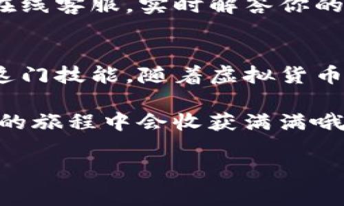 baotiTP虚拟货币钱包的使用秘诀：专家分享独家玩法/baoti
TP虚拟货币, 虚拟货币钱包, 数字资产管理/guanjianci

引言：虚拟货币的热潮与钱包的重要性
在近年来，虚拟货币的火爆程度简直没法形容，大家都在谈论比特币、以太坊等各种虚拟货币。你可能会问：“为什么大家都那么热衷于这些虚拟货币呢？”说真的，除了投资的潜力外，这里面也蕴藏着很多创新与技术的魅力。

而作为虚拟货币交易与管理的基础工具，虚拟货币钱包的重要性更是不言而喻。就拿TP虚拟货币钱包来说，它如何能帮助你安全、便捷地管理你的数字资产呢？接下来，让我们一起走进TP虚拟货币钱包的世界，了解它的玩法和注意事项。

什么是TP虚拟货币钱包？
TP虚拟货币钱包是一款专门用于存储、接收和发送虚拟货币的软件或应用。它的功能其实就像你现实生活中的钱包，只不过这里装的不是现金，而是数字资产。

通过TP钱包，你可以轻松管理各种主流虚拟货币，甚至进行实时交易。这种便捷性让更多人敢于踏入这一领域，像股票、基金一样开始投资虚拟货币。

如何下载与注册TP虚拟货币钱包？
首先，你需要去TP钱包的官方网站或应用商店下载对应的应用。说真的，下载过程相当简单，只需几步就能完成。下载完成后，打开应用，接下来就是注册账号了。

注册的时候，你需要设置一个安全的密码，确保钱包的安全性。这里的安全性尤其重要，越复杂的密码，越能保护你的虚拟财产。

充值与提现：资金的流动
注册完成后，你就可以开始充值资金了。一般来说，TP钱包支持多种充值方式，包括银行卡、第三方支付以及其他虚拟货币的转账。

充值后你可以购入各种虚拟货币，当然这时候要根据市场的情况来决定投资的品种和金额。提现也同样简单，记得在提现前确认相关手续和费用，以免造成不必要的损失。

如何进行虚拟货币的交易？
在TP钱包里进行交易其实很简单，你可以直接选择要交易的虚拟货币，输入金额并确认交易。比如说你想买以太坊，你只需在对应的交易页面选择以太坊，输入你想购买的数量，确认交易即可。

当然，在交易过程中，市场波动是常有的事，所以时刻关注价格动态是非常重要的。你可以适时选择买入或卖出，以获取最大收益。

安全性问题：如何保护你的数字资产？
说到这里，相信大家都知道安全性的问题是我们不可忽视的。虚拟货币钱包、一旦被黑客攻击，可能会导致巨额损失。所以，在使用TP虚拟货币钱包时，一定要牢记以下几点安全措施：

ul
    li设置强密码，定期修改；/li
    li开启两步验证，增加额外保护；/li
    li定期备份钱包信息，以防丢失；/li
    li不随便点击链接或下载不明的应用；/li
/ul

遵循这些简单的原则，就能有效保护你的数字资产，减少安全隐患。

常见问题与解决方案
在使用TP虚拟货币钱包时，你可能会遇到一些问题，比如：如何恢复丢失的密码？如何联系客服？等等。这些问题其实也并不复杂。

如果遇到忘记密码的情况，可以通过注册时填写的邮箱或其他联系方式进行找回。客服方面，TP钱包提供在线客服，实时解答你的疑问，确保你的使用体验顺畅。

总结：拥抱虚拟货币的未来
综上所述，TP虚拟货币钱包的使用其实简单易上手，只需理解其基础操作及注意安全，就能让你轻松掌握这门技能。随着虚拟货币的不断发展，未来的投资机会与挑战也将层出不穷。

所以，是时候拥抱这个数字货币的新时代了！一把金钥匙在手，打开新世界的大门，相信你在这个虚拟货币的旅程中会收获满满哦！

希望这篇文章能对你有所帮助。如果你还有其他的疑问，记得随时再找我哦！