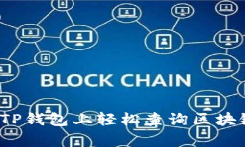 专家揭示：如何在TP钱包上轻松查询区块链地址的独家秘诀