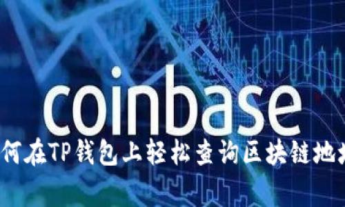 专家揭示：如何在TP钱包上轻松查询区块链地址的独家秘诀