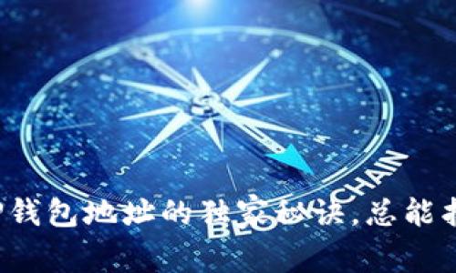 专家分享：找回TP钱包地址的独家秘诀，总能找到你的数字资产