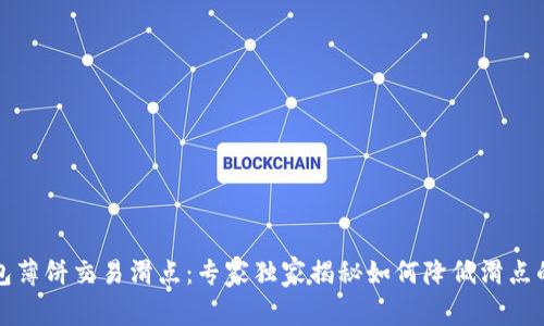 TP钱包薄饼交易滑点：专家独家揭秘如何降低滑点的秘诀