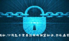 专家揭秘：TP钱包不需要注
