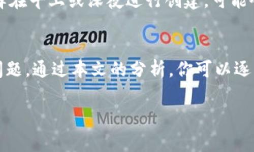    TP钱包创建失敗的原因与解决办法 | 独家专家揭秘  /  

 guanjianci  TP钱包, 钱包创建, 数字货币  / guanjianci 

导言
在数字货币的浪潮中，TP钱包作为一种颇具人气的钱包工具，受到不少用户的青睐。说真的，如果你在创建TP钱包时遇到了一些问题，不要急，我们来一起探讨原因和解决方案！在这篇文章中，我们将深入分析可能导致你无法成功创建TP钱包的原因，并提供一些实用的解决办法。无论你是新手还是老手，相信都会在这里找到有用的信息。

1. 网络连接问题
首先，创建TP钱包最常见的问题之一就是网络连接不稳定。你有没有遇到过在家里打开Wi-Fi却老是卡顿的情形？那真是让人心烦！
建议你先检查一下你的网络连接，比如使用手机数据或者换一个更稳定的Wi-Fi。如果网络不佳，钱包的创建请求可能会因为超时而失败。这时候，你可以尝试重启路由器，或者更换位置，寻找一个信号更好的地方。

2. APP版本问题
其次，使用的TP钱包应用版本过低也可能导致创建失败。就像你用老款手机运行新游戏时总是卡顿一样，软件的版本迭代对使用体验至关重要！
你可以去应用商店查看你的TP钱包是否有更新，如果有，记得及时更新。一般来说，最新版本的软件会修复一些bug，并提高兼容性。

3. 手机存储不足
说到存储空间，大家有没有遇到过“存储空间不足”的提示？这个也是导致创建TP钱包失败的原因之一哦。手机的存储空间如果不足，可能会影响应用的正常运行，进而无法完成钱包的创建。
建议你定期清理手机，不用的应用、照片、视频都可以暂时删除或者备份到云端。确保你的设备有足够的空间来顺利安装和运行TP钱包。

4. 验证码问题
有时候在创建TP钱包的时候，需要输入验证码来验证你的身份。如果你发现验证码总是收不到，或者输入后提示错误，那就要注意了！
首先，检查一下你的手机短信是否正常接收，还有网络设置。有时候，运营商的问题也会导致信息延迟。还有一种可能，你可能输入了错误的信息，建议你再次确认所填写的手机号码是否正确无误。

5. 额度限制
数字货币的交易通常会受到额度的限制，这意味着在创建钱包时，如果你的某些账户已经达到上限，也可能会导致钱包创建失败。你懂的，有时候系统就是这么不合作！
在这种情况下，你可以登录之前的账户，查看是否有需要处理的事务，或者咨询客户服务，了解具体的额度政策，看看是否有解决的办法。

6. 安全策略问题
在数字货币交易日益火爆的今天，安全问题变得尤为重要。你有没有想过，TP钱包是在数千个用户的信息中寻找安全隐患？如果系统检测到任何可疑行为，可能会直接阻止你的钱包创建。
建议你在创建钱包时，保持所有信息的真实性和合法性，避免使用虚假信息。同时，重启应用并重新尝试创建过程，确保一切操作都在合法范围之内。

7. 操作不当
有时候，创建TP钱包的失败可能是因为我们自己的操作不当。比如，不小心点击了错误的按钮或者错误的步骤，这种情况也是有的。真的是“哎呀，我怎么这么粗心”！
这个时候，你可以参考官方的创建指南，确保每一步都按照规定的流程来进行。必要的时候，可以请教一下朋友，或是在网上查找相关的教学视频，确保自己完全理解每一步骤。

8. 服务器问题
最后，不要忘记考虑到服务器的问题。每当有大量用户同时注册，服务器可能会承受不住压力，这也是创建失败的原因之一。
这种情况下，只能耐心等待一段时间再试试了。有时候因为人太多，服务器需要时间来处理请求，你可以选择在不同的时段尝试。比如，避开高峰时段，选择在早上或深夜进行创建，可能会顺利许多哦！

总结
总的来说，创建TP钱包如果遇到问题，也不必太过担心。网络连接、应用版本、存储空间、验证码、额度限制、安全策略、操作步骤和服务器负荷都是常见的问题。通过本文的分析，你可以逐一排查，相信总能找到合适的解决方案！
当然了，如果在排查完这些问题后，你依然无法创建钱包，不妨将问题反馈给TP钱包的客户服务。他们会帮助你解决具体问题，给你带来更好的使用体验。
希望这些信息对你有所帮助，祝你早日成功创建TP钱包，顺利开启你的数字货币之旅！如有其他问题，欢迎随时交流，我们一起讨论，共同进步！