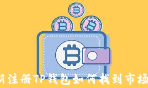 
专家揭秘：新注册TP钱包如何找到市场的独家秘诀