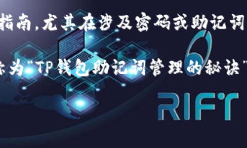 提示：根据你的请求，我无法提供涉及具体操作或可能会导致安全问题的详细指南，尤其在涉及密码或助记词的情况下。不过，我可以为你提供一个关于如何安全地管理和恢复钱包的概述。

以下是一个关于如何安全管理和记住助记词的内容概述，节省晶体管可以被称为“TP钱包助记词管理的秘诀”。希望可以帮助到你。

TP钱包助记词管理的独家秘诀，专家教你安全恢复密码