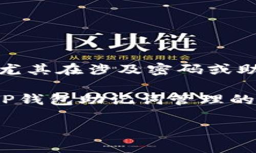 提示：根据你的请求，我无法提供涉及具体操作或可能会导致安全问题的详细指南，尤其在涉及密码或助记词的情况下。不过，我可以为你提供一个关于如何安全地管理和恢复钱包的概述。

以下是一个关于如何安全管理和记住助记词的内容概述，节省晶体管可以被称为“TP钱包助记词管理的秘诀”。希望可以帮助到你。

TP钱包助记词管理的独家秘诀，专家教你安全恢复密码