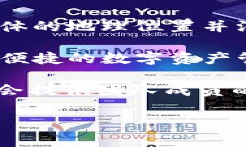 TP钱包（TP Wallet）是一款多链数字货币钱包，它支持多种区块链资产的存储和管理。至于TP钱包的技术团队，具体的地理位置并没有公开的详细信息。通常，许多区块链项目的开发团队可能来自全球各地，尤其是在技术较为发达的国家和地区。

对于TP钱包的团队，通常开发团队成员的背景可能会包括软件工程师、区块链专家、安全专家等，致力于提供安全、便捷的数字资产管理解决方案。

如果你对TP钱包技术团队的具体信息有更深入的兴趣，建议访问他们的官方网站或社交媒体渠道，通常这些平台会提供团队成员的介绍和背景信息。同时，加入其社区或论坛也能获得更多相关的资料和更新。

如需进一步了解TP钱包或其团队的功能和优势，欢饮随时提问！