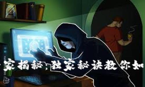 TP钱包转错链专家揭秘：独家秘诀教你如何找回转账资产