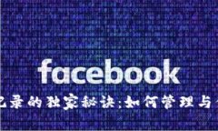 TP钱包交易记录的独家秘诀