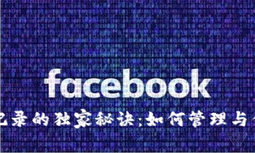 TP钱包交易记录的独家秘诀：如何管理与你的数字资产