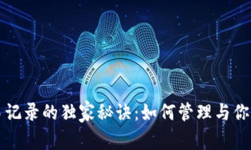 TP钱包交易记录的独家秘诀：如何管理与你的数字资产