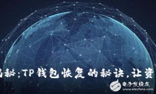 专家独家揭秘：TP钱包恢复的秘诀，让资产安全回归
