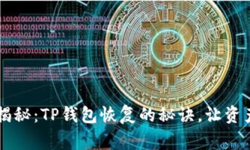 专家独家揭秘：TP钱包恢复的秘诀，让资产安全回归