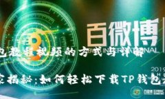 psis/psis## 下载TP钱包教程视