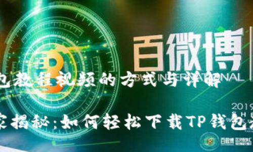 psis/psis

## 下载TP钱包教程视频的方式与详解

### 专家独家揭秘：如何轻松下载TP钱包教程视频的秘诀