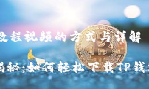 psis/psis

## 下载TP钱包教程视频的方式与详解

### 专家独家揭秘：如何轻松下载TP钱包教程视频的秘诀