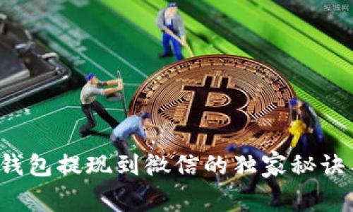 专家揭秘：TP钱包提现到微信的独家秘诀与安全性分析