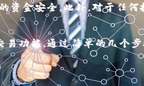 是的，TP钱包（Token Pocket）是一款支持多种区块链和数字资产管理的钱包应用。用户可以通过TP钱包进行数字货币的购买、存储、转移和交换等操作。以下是一些关于TP钱包购买币的基本信息和步骤。

### 如何在TP钱包中购买币

1. 下载和安装TP钱包
首先，如果你还没有安装TP钱包，请访问官方的网站或相应的应用商店，下载并安装适合你设备的版本。安装完成后，打开应用并创建新钱包或导入现有钱包。

2. 创建或导入钱包
在TP钱包中，你可以选择创建一个新钱包，或者如果你已经有一个钱包，可以通过助记词或私钥导入你的钱包。记得保护好你的私钥和助记词，只有你能访问你的钱包！

3. 充值法币或数字货币
在购买币之前，你需要在TP钱包中充值。你可以通过银行转账、信用卡或其他数字货币的方式将资金存入钱包。如果选择法币充值，具体操作方式可能会因地区而有所不同，因此请根据钱包的提示进行操作。

4. 选择交易对和购买币种
TP钱包支持多种数字货币的交易。在钱包中，找到“购买”或“交易”选项，选择你想要购买的币种，以及你希望以哪种币种进行购买（如USDT、ETH等）。

5. 确认订单和支付
在确认你的选择和支付金额后，检查交易信息，确保没有错误。如果一切正常，就可以确认购买。购买完成后，相应的币会直接存入你的TP钱包中。

### 小贴士

安全注意事项
在购买和存储数字货币时，请确保使用强密码，并启用双重认证。这些措施能有效保护你的资金安全。此外，对于任何投资决策，都建议进行充分的研究，了解市场动态。

总结
总的来说，TP钱包不仅仅是一个存储数字货币的地方，它还为用户提供了便捷的购买和交易功能。通过简单的几个步骤，你就可以在TP钱包中购买你心仪的数字币。不过，投资有风险，入市需谨慎！

希望这能帮到你，如果你还有其他问题或需要更详细的指导，随时问我哦！