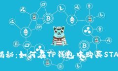 专家独家揭秘：如何在T